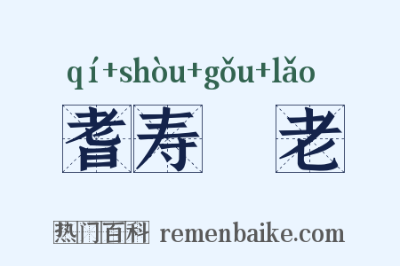 耆寿耇老是什么意思的图片